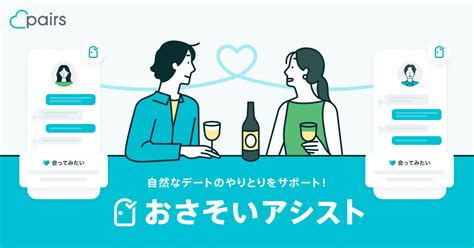 【新機能】『おさそいアシスト』で自然なデートのや .